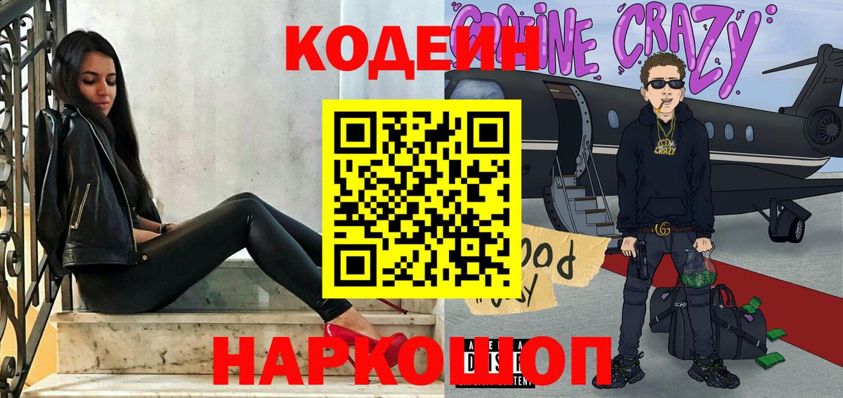 Кодеин Purple Drank Лыткарино